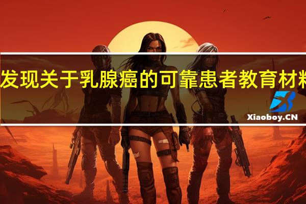 研究发现关于乳腺癌的可靠患者教育材料很难获得