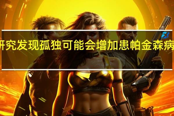 研究发现孤独可能会增加患帕金森病的风险