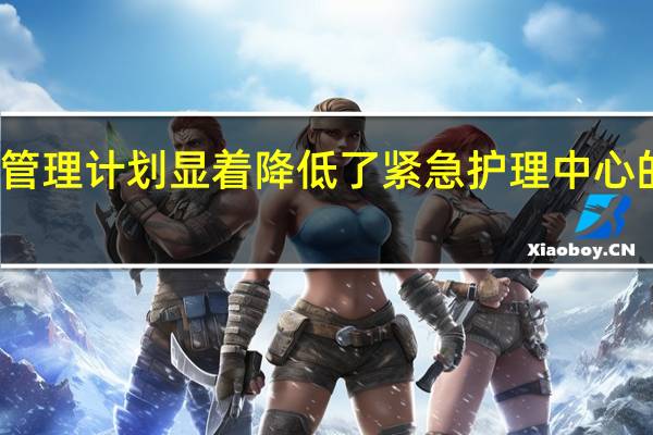 研究发现管理计划显着降低了紧急护理中心的抗生素处方率