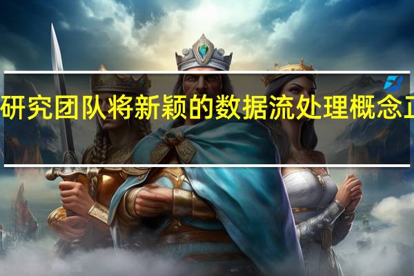 研究团队将新颖的数据流处理概念正式化