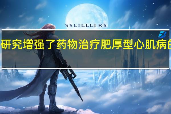 研究增强了药物治疗肥厚型心肌病的潜力