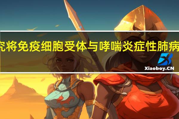 研究将免疫细胞受体与哮喘炎症性肺病联系起来