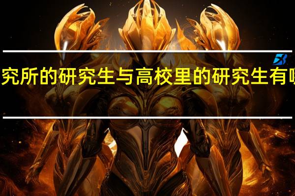 研究所的研究生与高校里的研究生有哪些区别