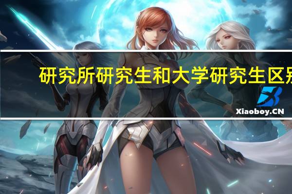 研究所研究生和大学研究生区别