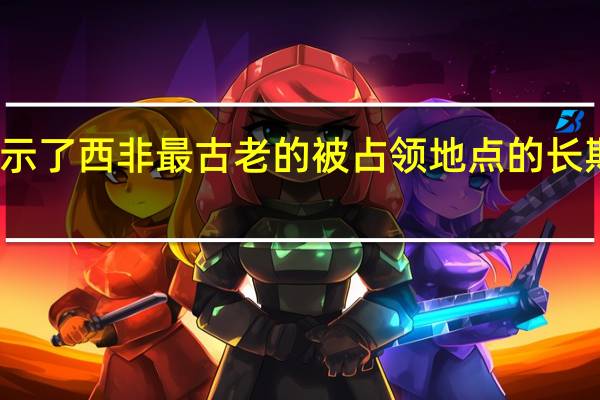 研究揭示了西非最古老的被占领地点的长期文化连续性
