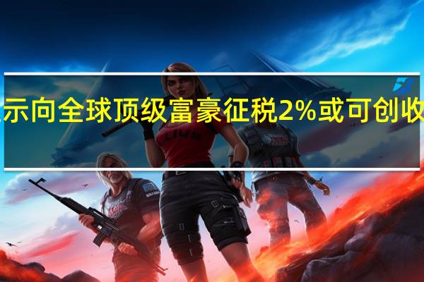 研究显示向全球顶级富豪征税2%或可创收2500亿美元