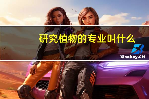 研究植物的专业叫什么