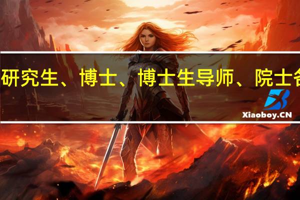 研究生、硕士研究生、博士、博士生导师、院士各是什么意思及区别