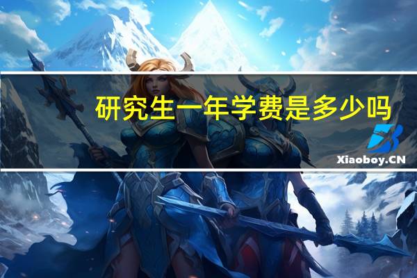 研究生一年学费是多少吗