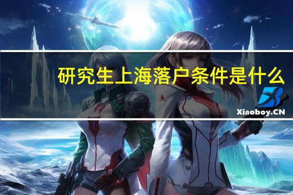 研究生上海落户条件是什么
