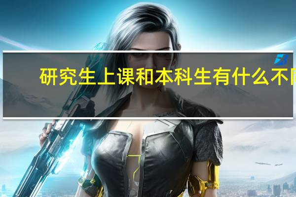 研究生上课和本科生有什么不同