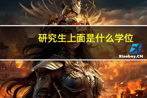 研究生上面是什么学位