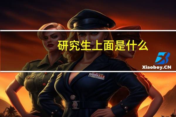 研究生上面是什么