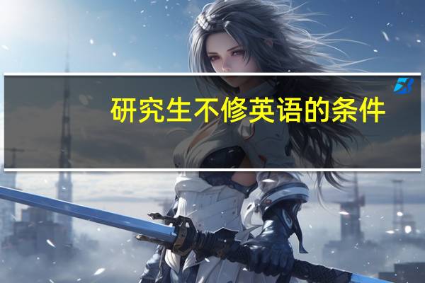 研究生不修英语的条件