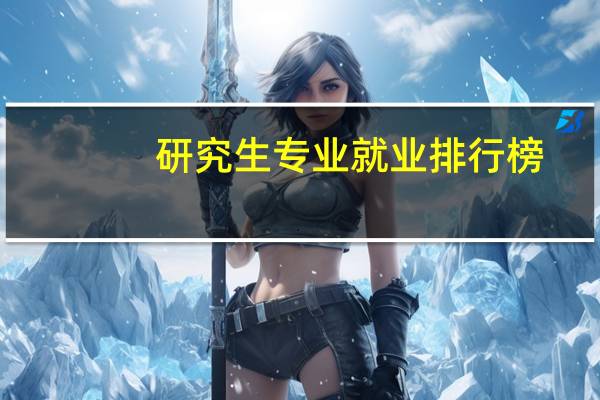 研究生专业就业排行榜