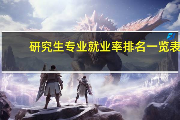 研究生专业就业率排名一览表