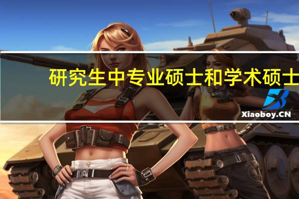 研究生中专业硕士和学术硕士