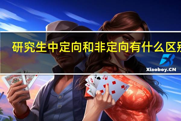 研究生中定向和非定向有什么区别吗