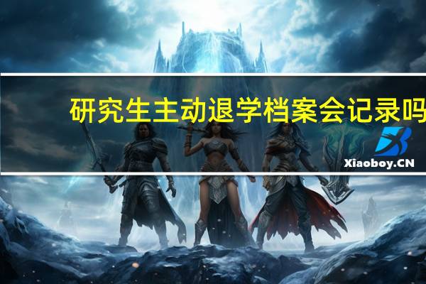 研究生主动退学档案会记录吗