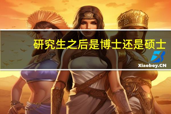 研究生之后是博士还是硕士