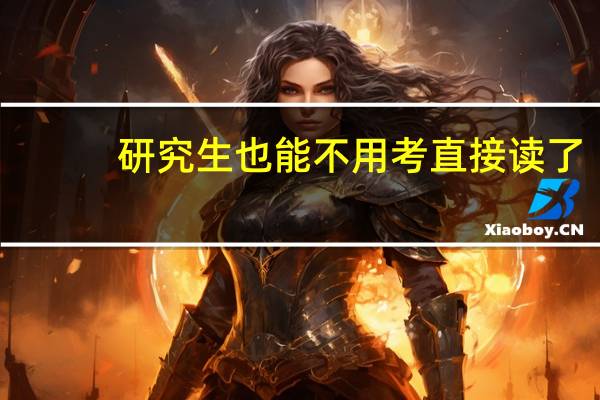 研究生也能不用考直接读了