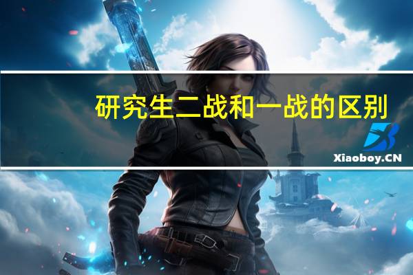 研究生二战和一战的区别