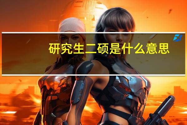 研究生二硕是什么意思