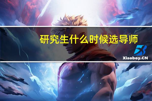 研究生什么时候选导师