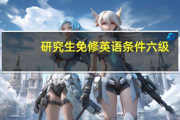 研究生免修英语条件六级