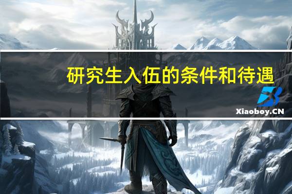 研究生入伍的条件和待遇