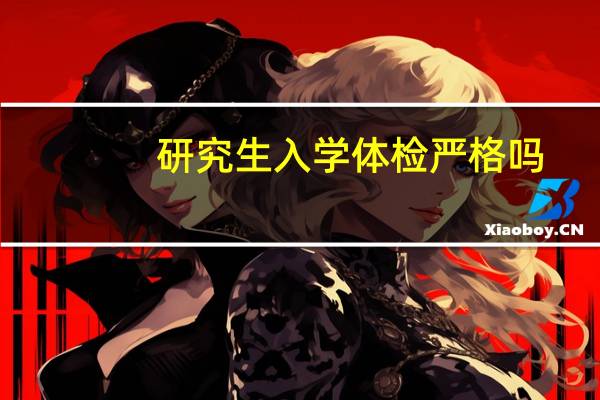 研究生入学体检严格吗