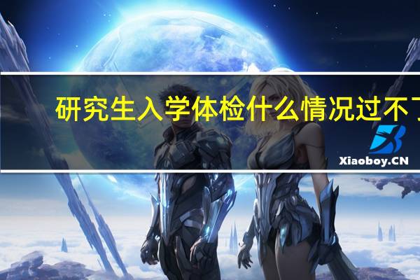 研究生入学体检什么情况过不了