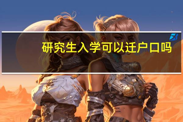 研究生入学可以迁户口吗