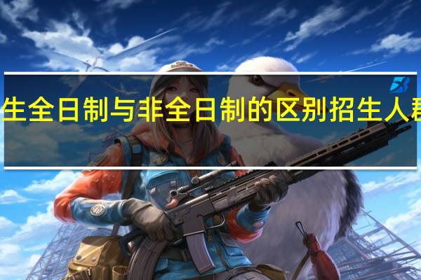 研究生全日制与非全日制的区别招生人群有差距吗