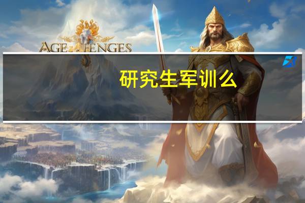 研究生军训么