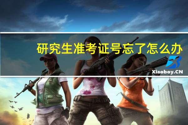 研究生准考证号忘了怎么办