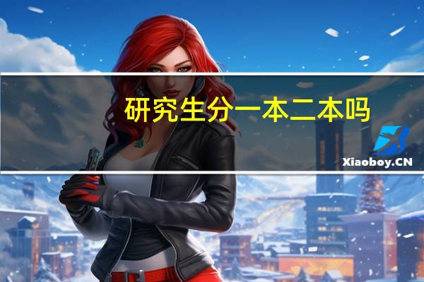 研究生分一本二本吗