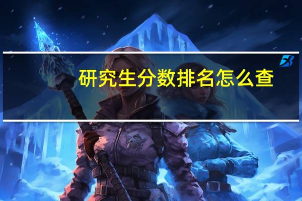 研究生分数排名怎么查