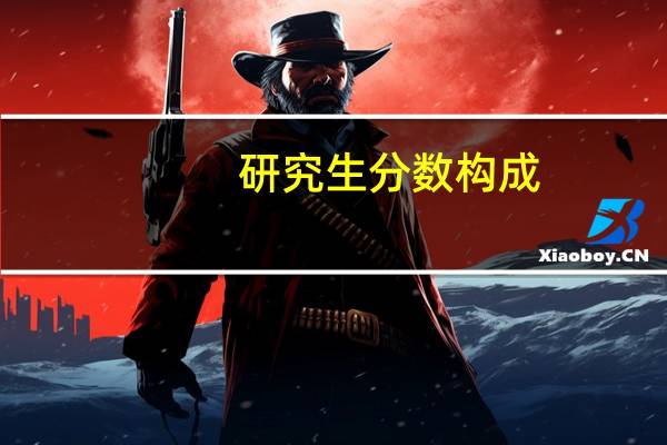 研究生分数构成