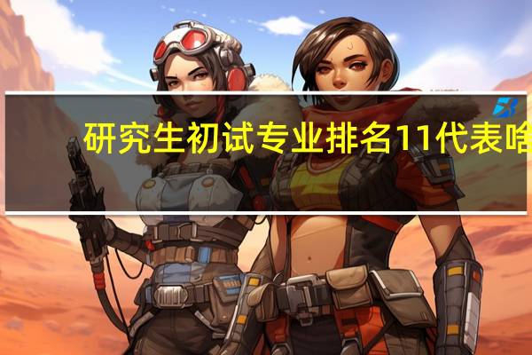 研究生初试专业排名11代表啥