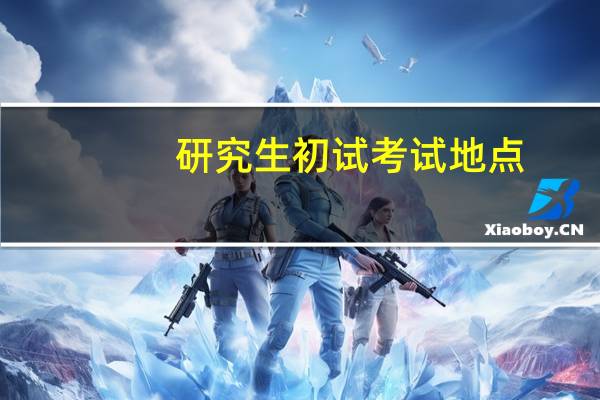 研究生初试考试地点