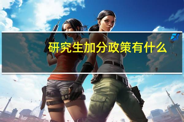 研究生加分政策有什么