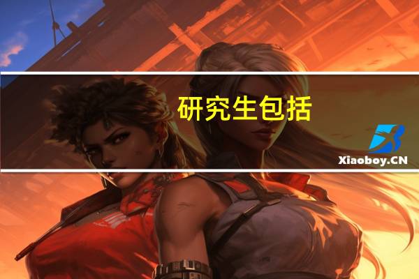 研究生包括