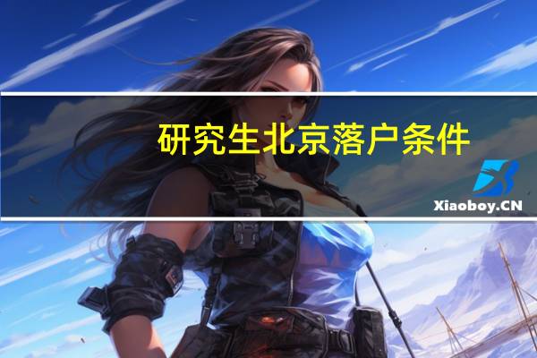 研究生北京落户条件