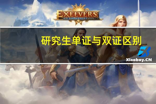 研究生单证与双证区别