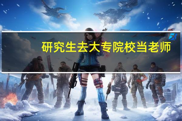 研究生去大专院校当老师，待遇薪资如何