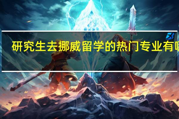 研究生去挪威留学的热门专业有哪些