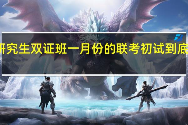研究生双证班一月份的联考初试到底有多难