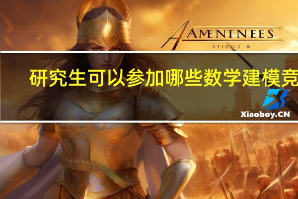 研究生可以参加哪些数学建模竞赛