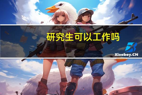 研究生可以工作吗